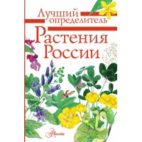 Растения России. Пескова И.М.