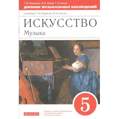 Искусство. Музыка. 5 класс. Дневник музыкальных наблюдений. Науменко Т.И. Дрофа