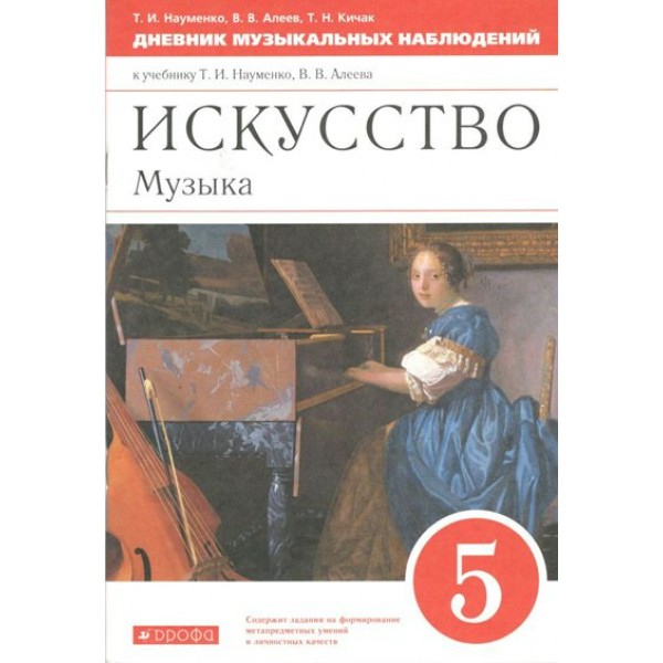 Искусство. Музыка. 5 класс. Дневник музыкальных наблюдений. Науменко Т.И. Дрофа