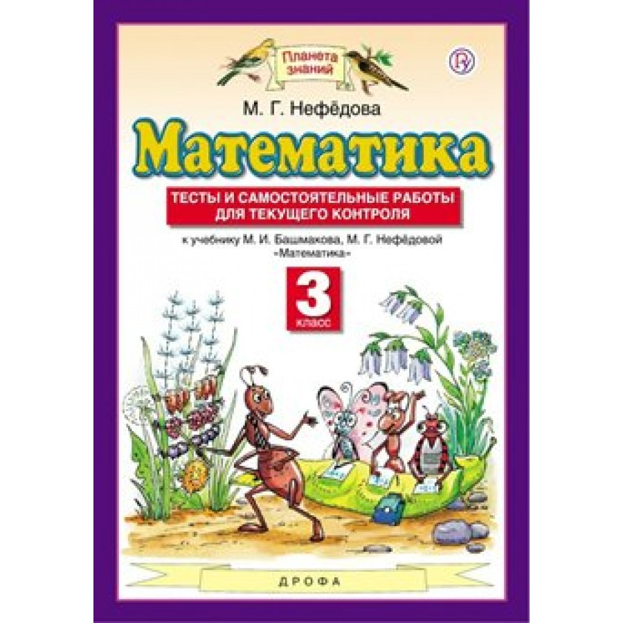 Башмаков нефедова математика 3. Нефедова Маргарита Геннадьевна 