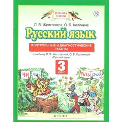 Русский язык. 3 класс. Контрольные и диагностические работы к учебнику Л. Я. Желтовской, О. Б. Калининой. Контрольные работы. Желтовская Л.Я. Дрофа