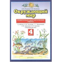 Окружающий мир. 4 класс. Проверочные и диагностические работы. Проверочные работы. Потапов И.В. Дрофа