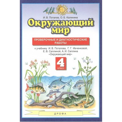 Окружающий мир. 4 класс. Проверочные и диагностические работы. Проверочные работы. Потапов И.В. Дрофа