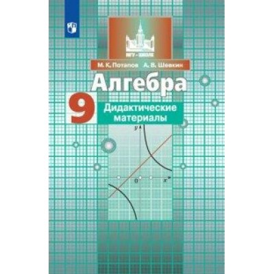 Алгебра. 9 класс. Дидактические материалык учебнику С. М. Никольского. Потапов М.К. Просвещение