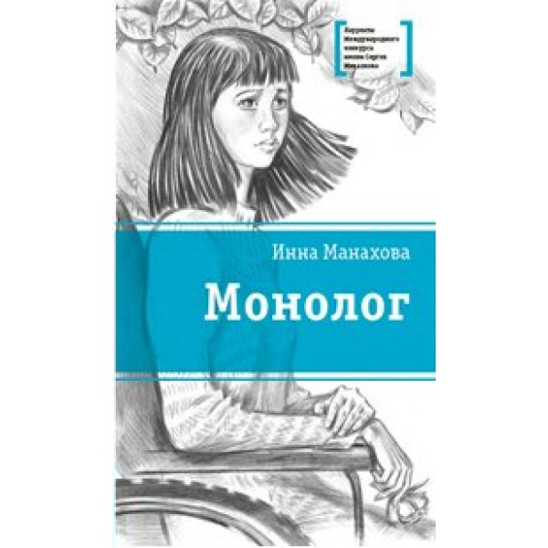 Монолог. Манахова И.В.