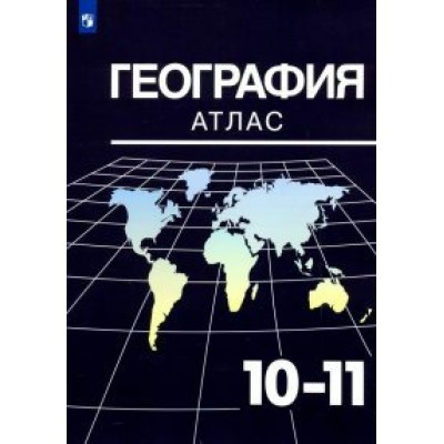 География. 10 - 11 классы. Атлас. 2022. Козаренко А.Е. Просвещение