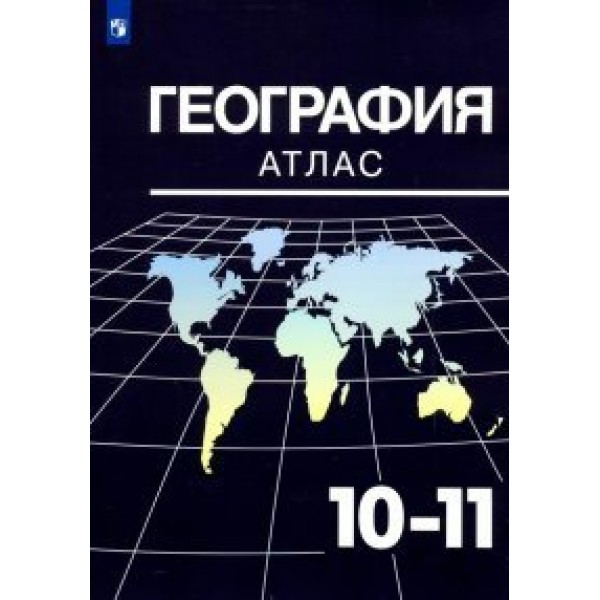 География. 10 - 11 классы. Атлас. 2022. Козаренко А.Е. Просвещение