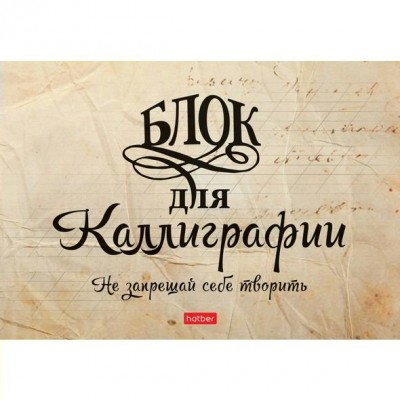 Тетрадь 48 листов А5 Прописи д/Каллиг.и Леттер.Не запрещай себе22379 48Тп5лВ5 Хатбер