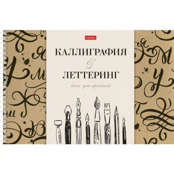 Тетрадь 30 листов А4 гребень Прописи для каллиграфии и леттеринга Все получится 30Тп4тВ5гр_22374 Хатбер