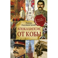 Апокалипсис от Кобы. Радзинский Э.С. Апокалипсис от Кобы. Радзинский Э.С.