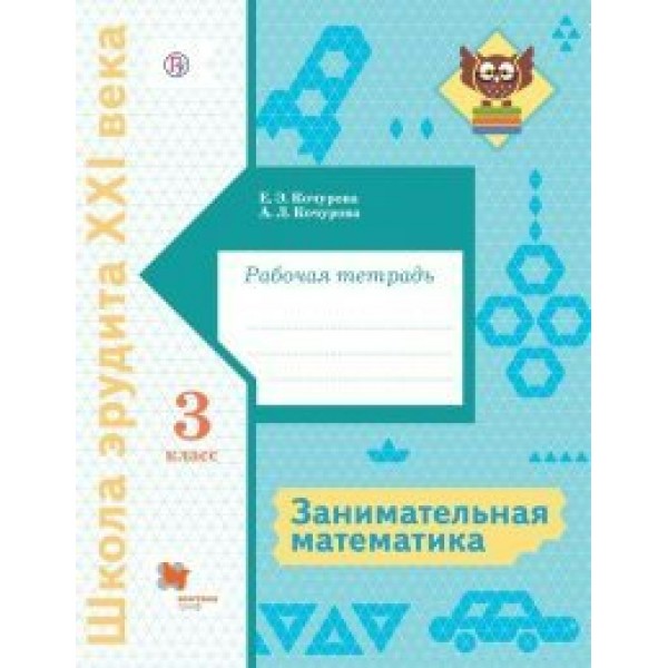 Занимательная математика. 3 класс. Рабочая тетрадь. 2021. Кочурова Е.Э. Вент-Гр