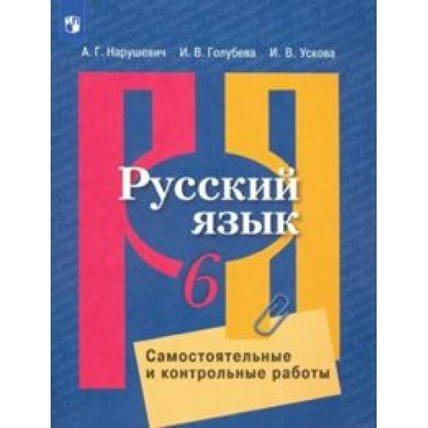 Русский язык. 6 класс. Самостоятельные и контрольные работы к УМК Л. М. Рыбченковой. Самостоятельные работы. Нарушевич А.Г. Просвещение