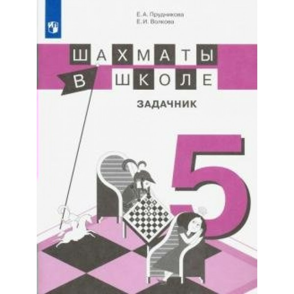 Шахматы в школе. 5 класс. задачник. Задачник. Прудникова Е.А. Просвещение