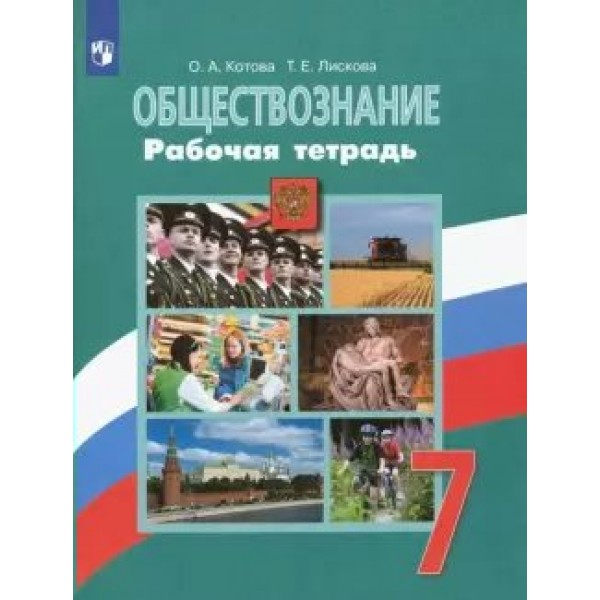 Обществознание. 7 класс. Рабочая тетрадь к учебнику Л. Н. Боголюбова. 2021. Котова О.А. Просвещение