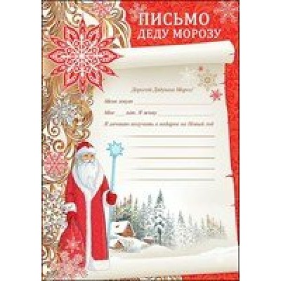 Праздник/Письмо Деду Морозу/9200767/