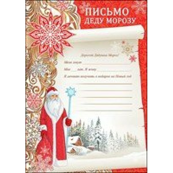 Праздник/Письмо Деду Морозу/9200767/