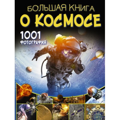 Большая книга о космосе. 1001 фотография. Ликсо В.В.
