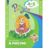 Я рисую. Пособие для детей 4 - 5 лет. Соловьева Е.В.