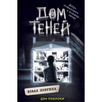 Новая ловушка. Д. Поблоки Новая ловушка. Д. Поблоки