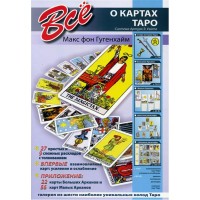 Все о Картах Таро. М.Ф.Гугенхайм