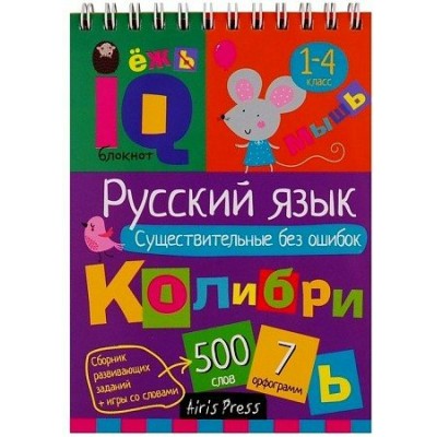 Русский язык. Существительные без ошибок. 1 - 4 классы. 