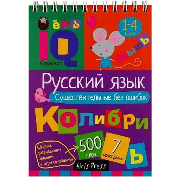 Русский язык. Существительные без ошибок. 1 - 4 классы. 