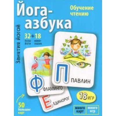 Йога-азбука/18 игр. Журавская О.В.