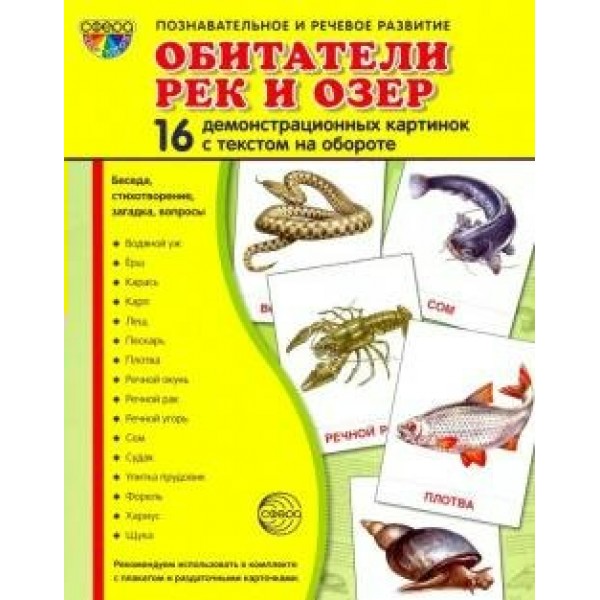 Обитатели рек и озер. 16 демонстрационных картинок с текстом на обороте. 174 х 220. 