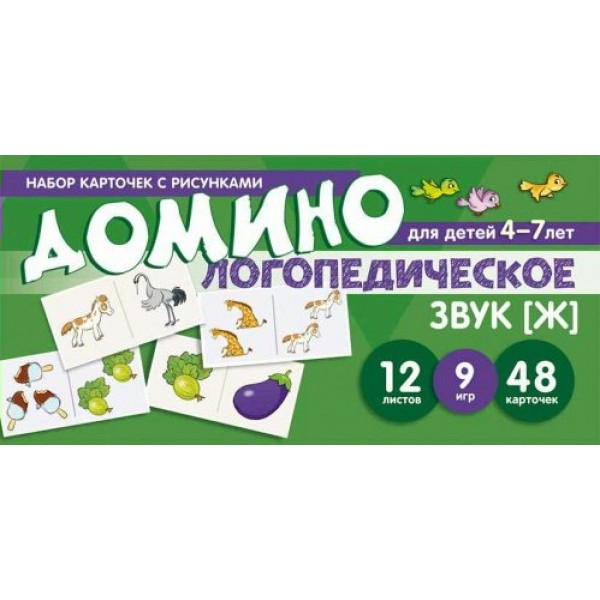 Домино логопедическое для детей 4 - 7 лет. Звук [Ж]. 12 листов. 9 игр. 48 карточек. Азова Е.А.