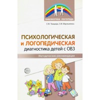 Психологическая и логопедическая диагностика детей с ОВЗ. Методические рекомендации. Танцюра С.Ю. Психологическая и логопедическая диагностика детей с ОВЗ. Методические рекомендации. Танцюра С.Ю.