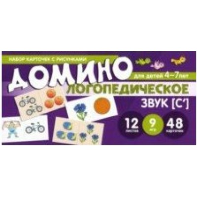 Домино логопедическое для детей 4 - 7 лет. Звук [С`]. 12 листов. 9 игр. 48 карточек. Азова Е.А.