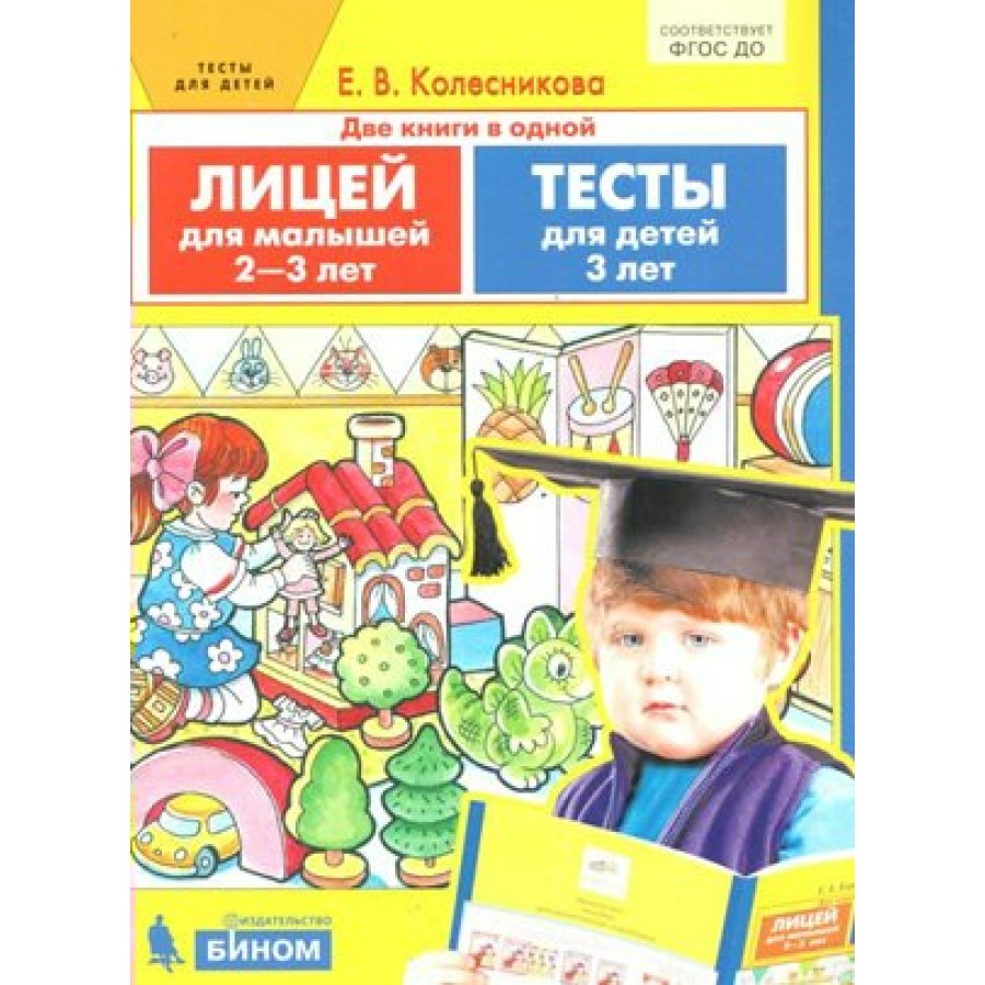 Лицей для малышей 2 - 3 лет. Тесты для детей 3 лет. Колесникова Е.В. купить  оптом в Екатеринбурге от 146 руб. Люмна