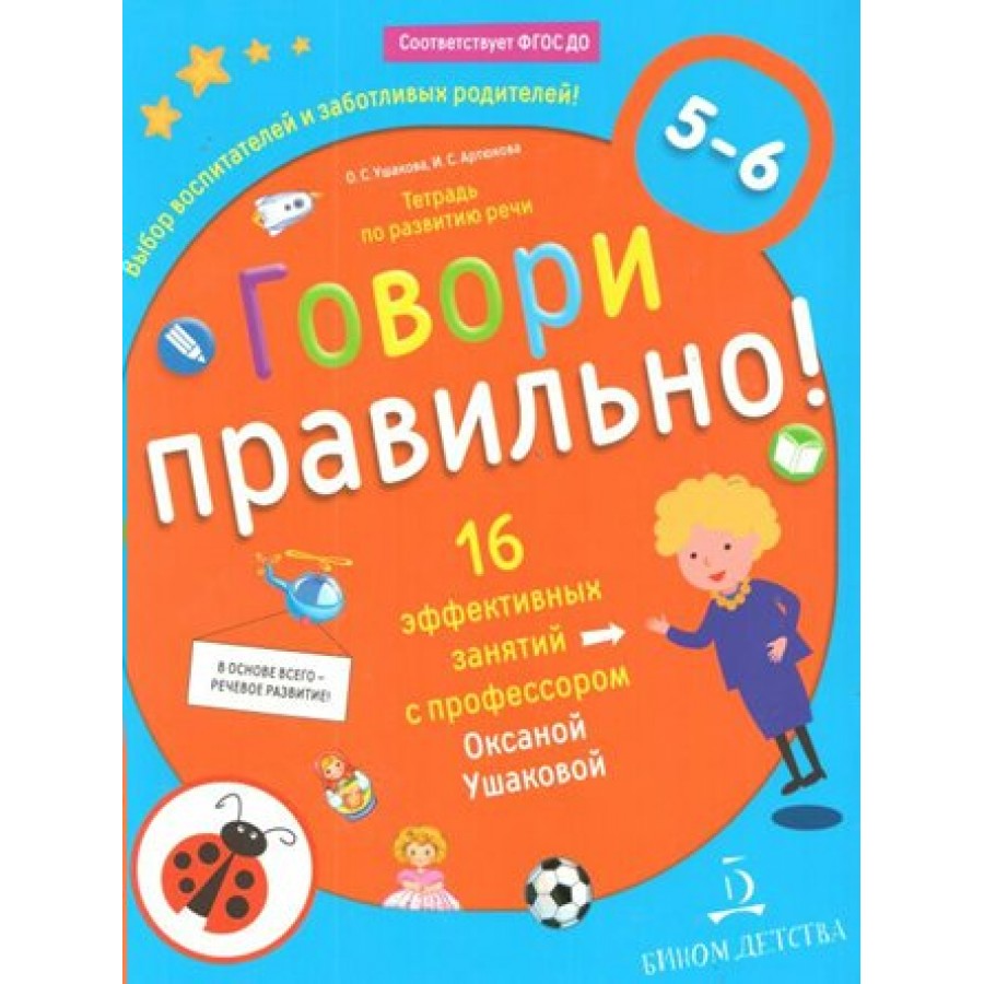 Говори правильно. Тетрадь по развитию речи. 16 эффективных занятий с  профессором. 5 - 6 лет. Ушакова О.С. купить оптом в Екатеринбурге от 181  руб. Люмна