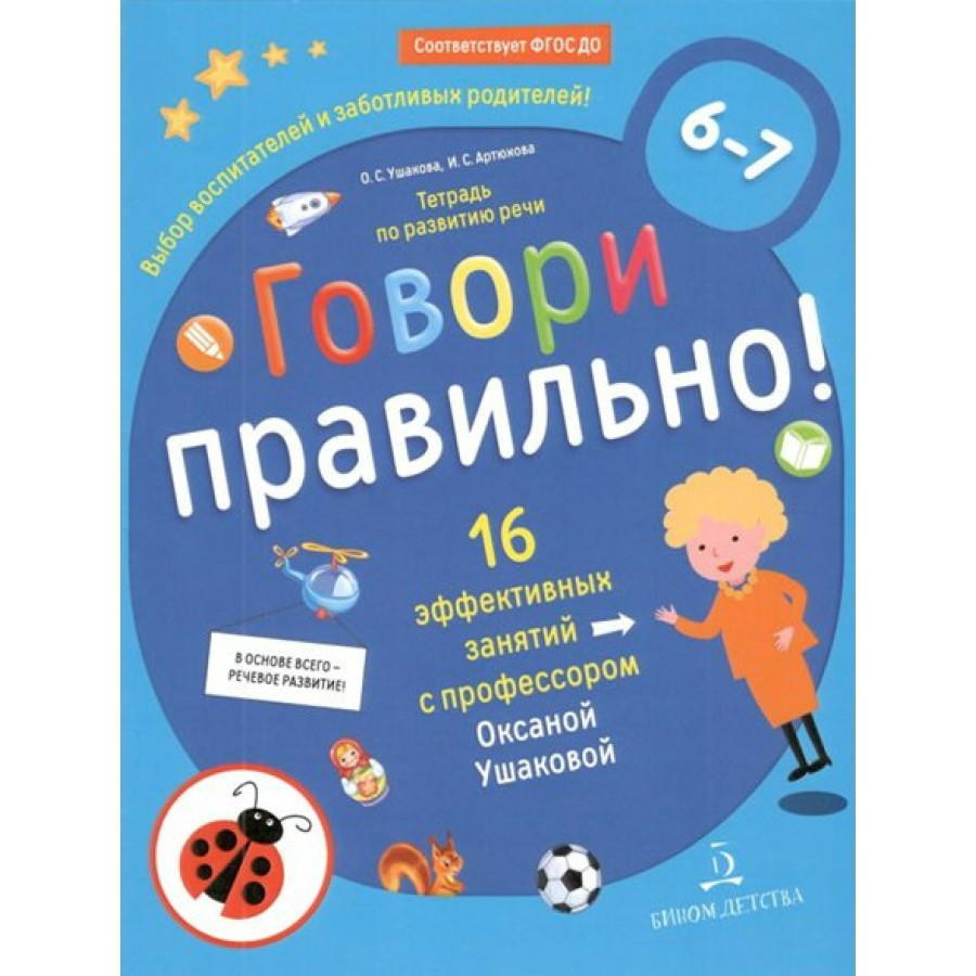 Говори правильно! Тетрадь по развитию речи. 16 эффективных занятий с  профессором. 6 - 7 лет. Ушакова О.С. купить оптом в Екатеринбурге от 188  руб. Люмна