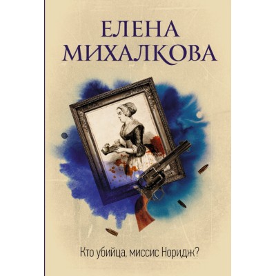 Кто убийца, миссис Норидж. Михалкова Е.И.