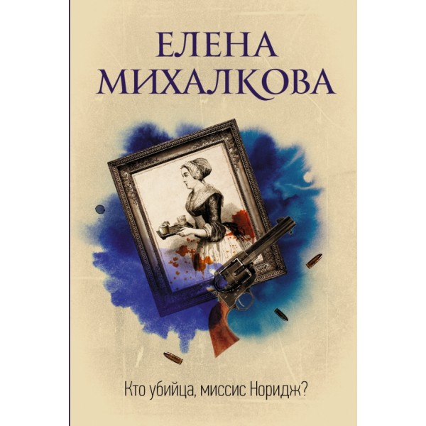 Кто убийца, миссис Норидж. Михалкова Е.И.