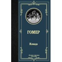 Илиада. Гомер