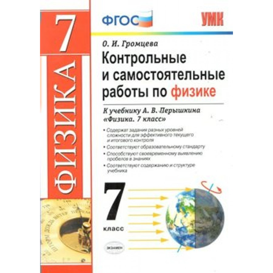 Физика. 7 класс. Контрольные и самостоятельные работы к учебнику А. В.  Перышкина. Контрольные работы. Громцева О.И. Экзамен