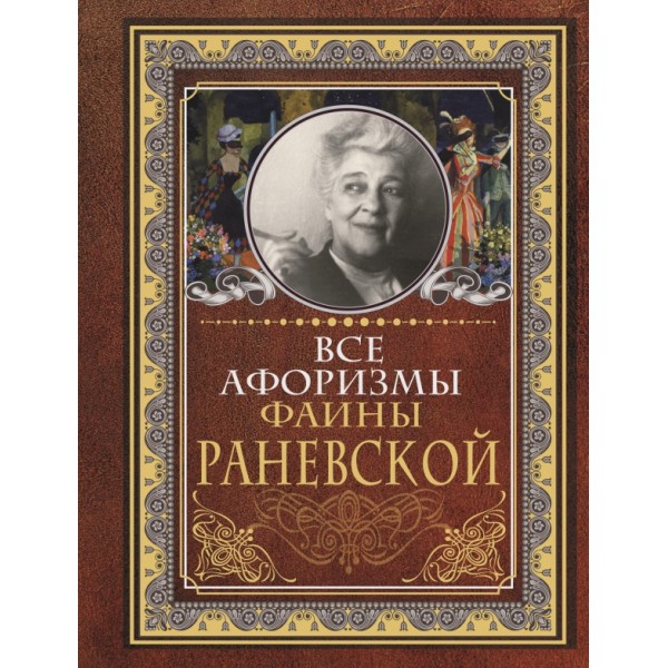 Все афоризмы Фаины Раневской. Раневская Ф.Г.