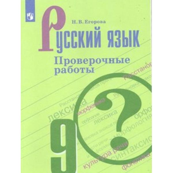 Русский язык. 9 класс. Проверочные работы. Егорова Н.В. Просвещение