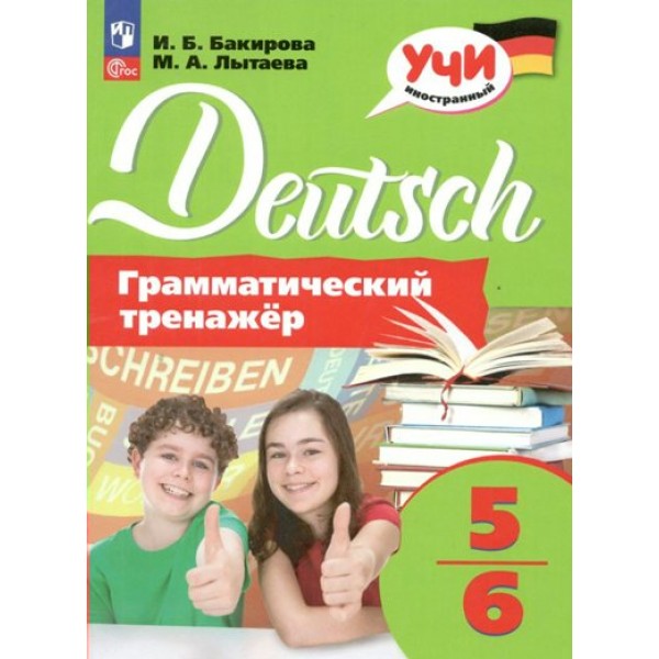 Немецкий язык. 5 - 6 классы. Грамматический тренажер. Тренажер. Бакирова И.Б. Просвещение