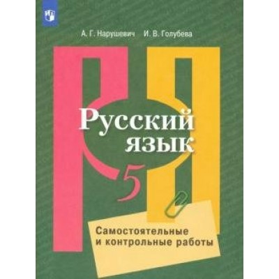 Русский язык. 5 класс. Самостоятельные и контрольные работы к УМК Л. М. Рыбченковой. Самостоятельные работы. Нарушевич А.Г. Просвещение