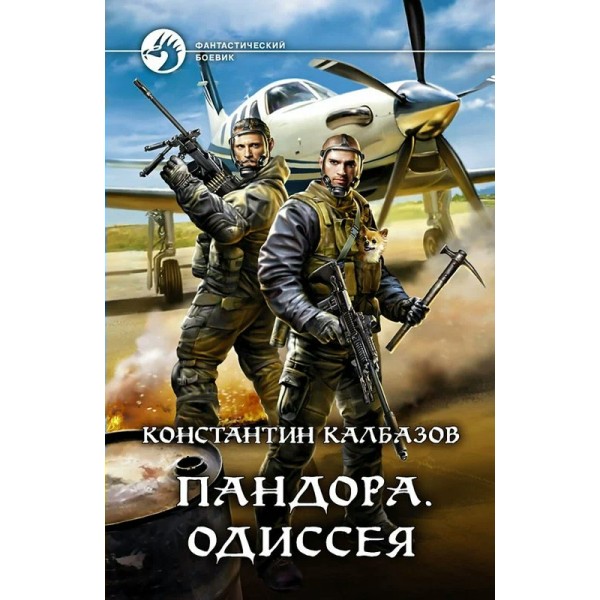 Пандора. Одиссея. Калбазов К.Г.