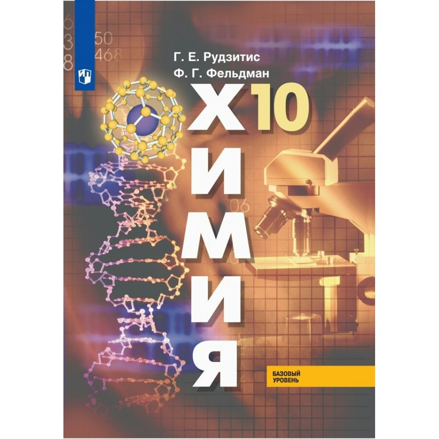 Химия. 10 класс. Учебник. Базовый уровень. 2020. Рудзитис Г.Е. Просвещение