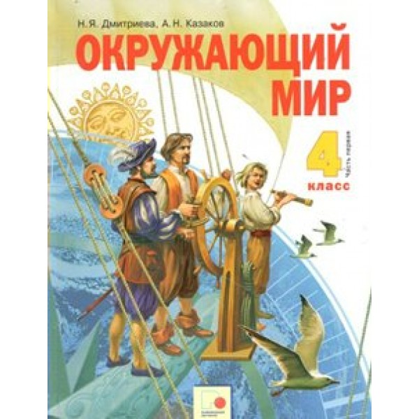 ФГОС. Окружающий мир/2019. Учебник. 4 кл ч.1. Дмитриева Н.Я. РазвивОбучение