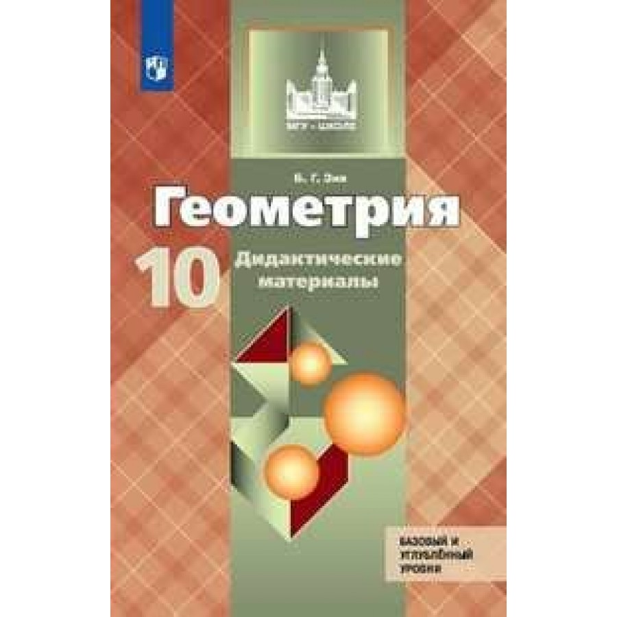 Дидактические материалы по геометрии 10