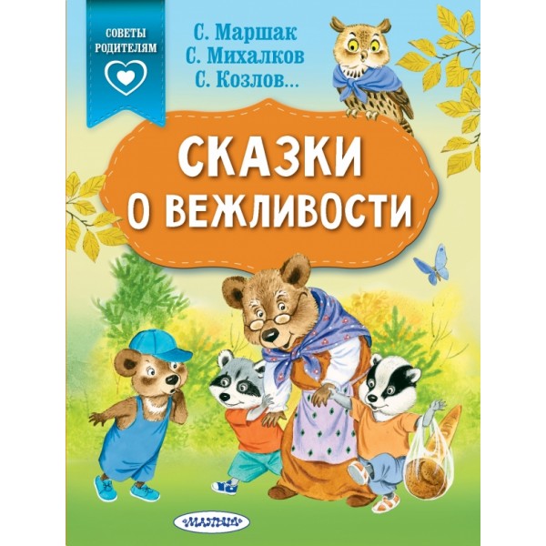 Сказки о вежливости. Коллектив