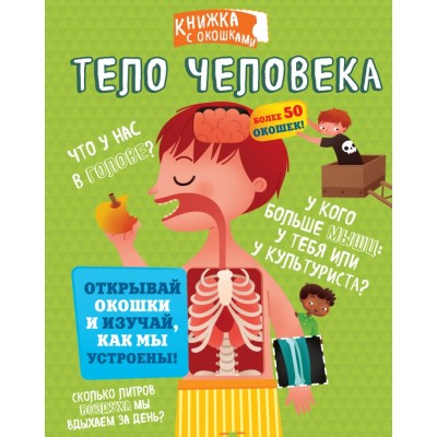 Тело человека. 