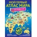 Мой первый атлас мира с наклейками. 
