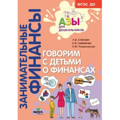 Занимательные финансы. Говорим с детьми о финансах. Стахович Л.В.